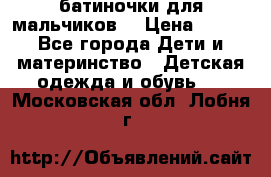батиночки для мальчиков  › Цена ­ 350 - Все города Дети и материнство » Детская одежда и обувь   . Московская обл.,Лобня г.